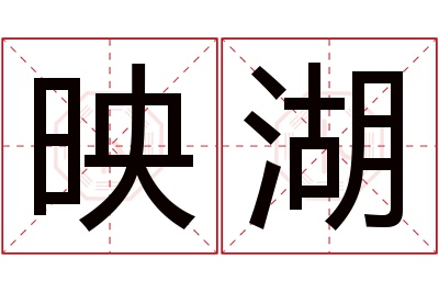 映湖名字寓意