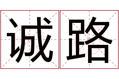 诚路名字寓意