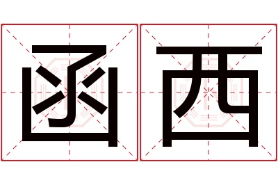 函西名字寓意