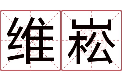 维崧名字寓意