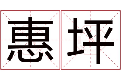 惠坪名字寓意