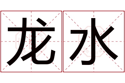 龙水名字寓意