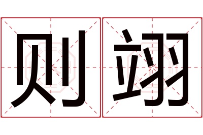 则翊名字寓意