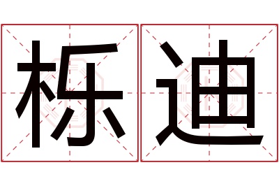 栎迪名字寓意