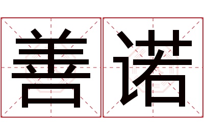 善诺名字寓意