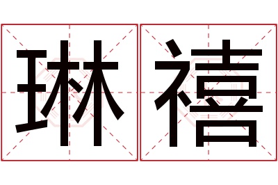 琳禧名字寓意