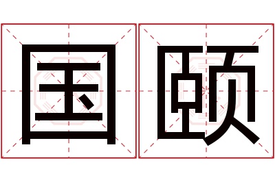 国颐名字寓意