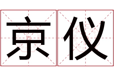 京仪名字寓意