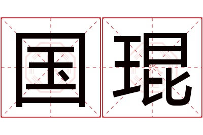 国琨名字寓意