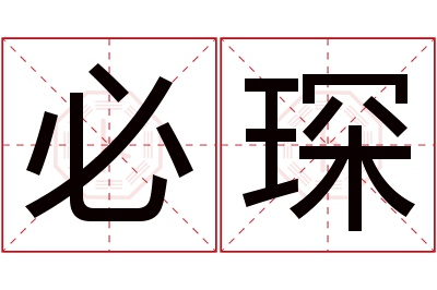 必琛名字寓意