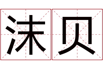 沫贝名字寓意