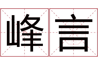 峰言名字寓意