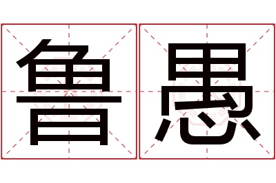 鲁愚名字寓意