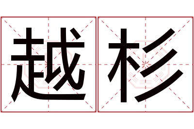 越杉名字寓意