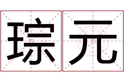 琮元名字寓意