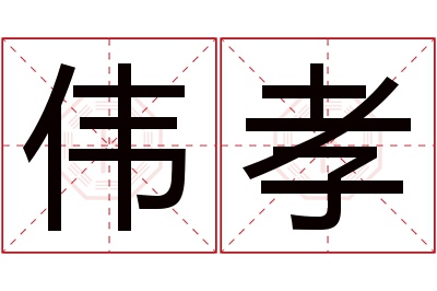 伟孝名字寓意