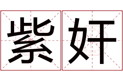 紫奸名字寓意