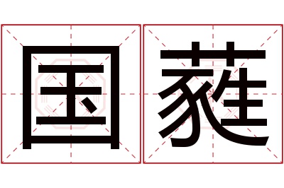 国蕤名字寓意