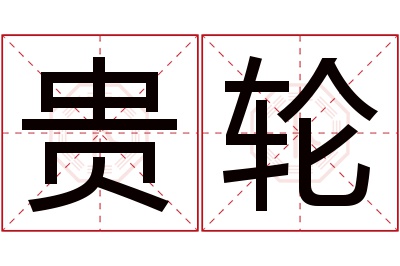 贵轮名字寓意