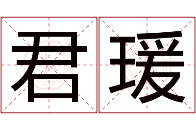 君瑗名字寓意