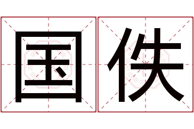 国佚名字寓意