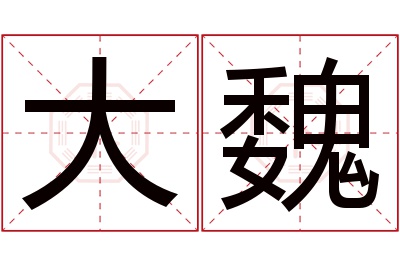 大魏名字寓意