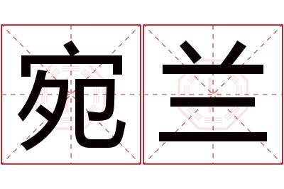 宛兰名字寓意