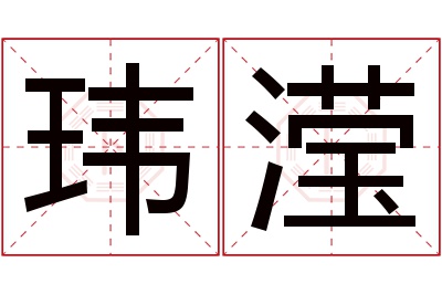 玮滢名字寓意