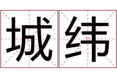 城纬名字寓意