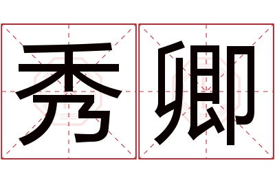 秀卿名字寓意