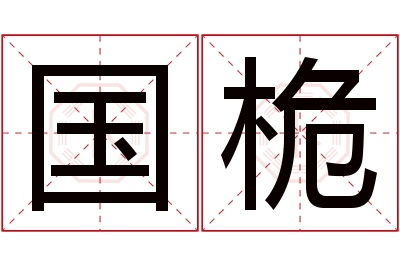 国桅名字寓意