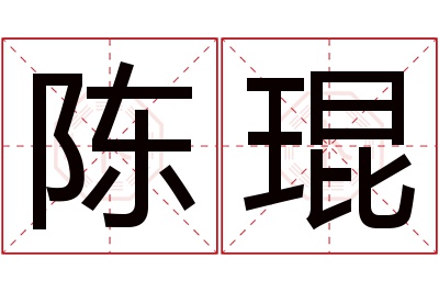 陈琨名字寓意