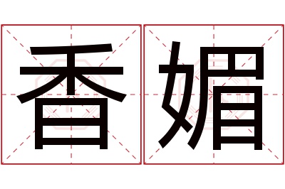 香媚名字寓意,香媚名字的含义 香媚的意思