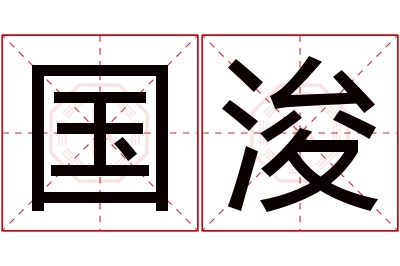 国浚名字寓意