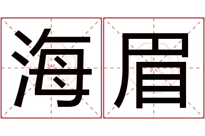 海眉名字寓意