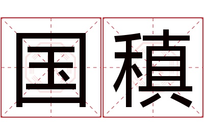 国稹名字寓意