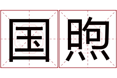 国煦名字寓意