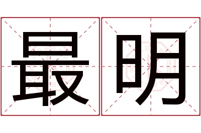 最明名字寓意