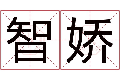 智娇名字寓意