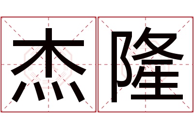 杰隆名字寓意