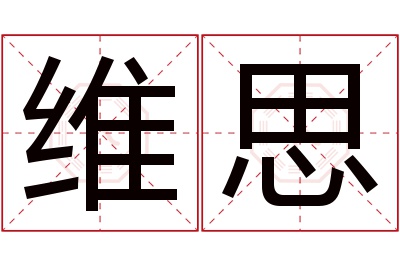 维思名字寓意