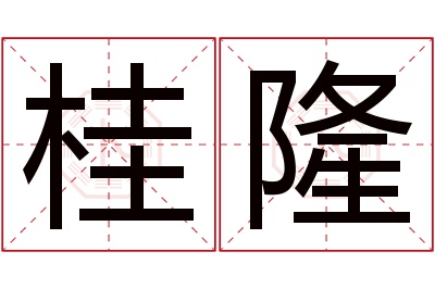 桂隆名字寓意