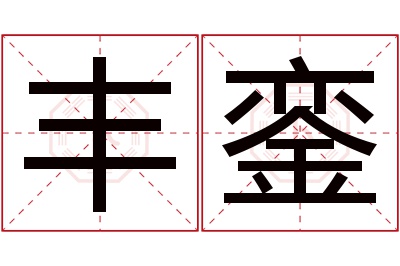 丰銮名字寓意