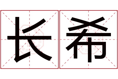 长希名字寓意