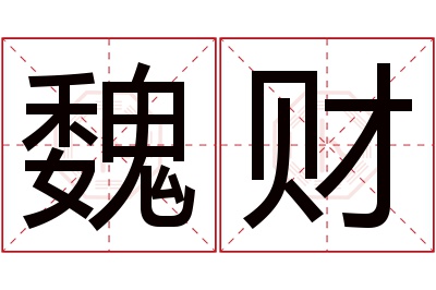 魏财名字寓意