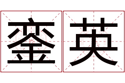 銮英名字寓意