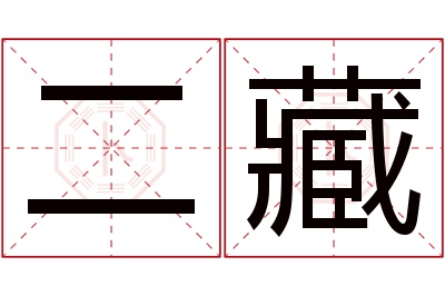 二藏名字寓意