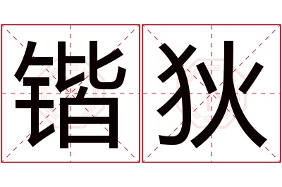 锴狄名字寓意