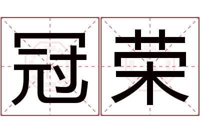 冠荣名字寓意