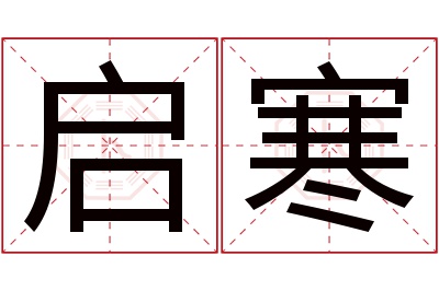 启寒名字寓意